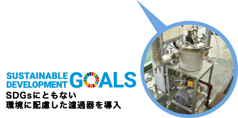SDGsにともない環境に配慮した濾過器を導入